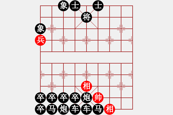 象棋棋譜圖片：第一部分：兵卒類第十九局：一高兵雙相巧和十六子全之一 - 步數(shù)：9 