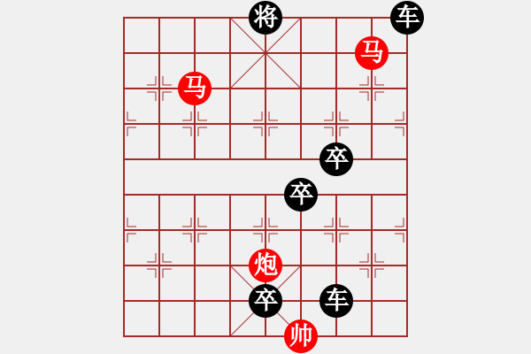 象棋棋譜圖片：《雅韻齋》46【 三陽開泰 】 秦 臻 擬局 - 步數(shù)：30 