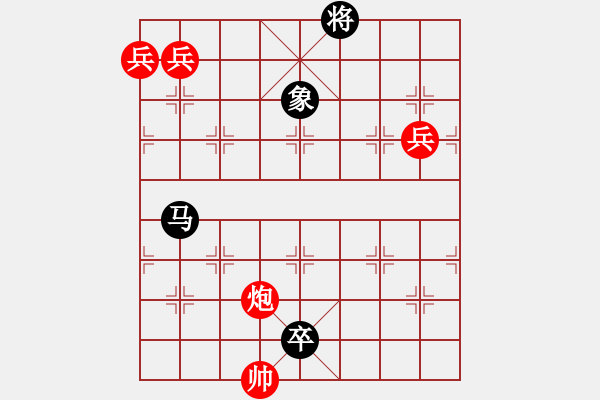 象棋棋譜圖片：056、卒七星減卒添兵非和局 - 步數(shù)：30 