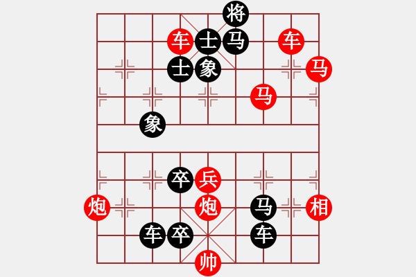 象棋棋譜圖片：【中國象棋排局欣賞】步步驚心第194局 盡善克終 - 步數(shù)：0 