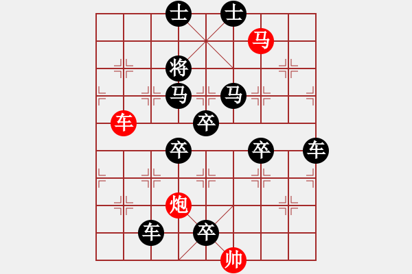 象棋棋譜圖片：【 帥 令 3 軍 】 秦 臻 擬局 - 步數(shù)：10 