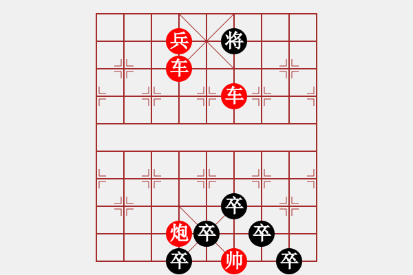 象棋棋譜圖片：《雅韻齋》【 三陽開泰 】 秦 臻 擬局 - 步數(shù)：49 