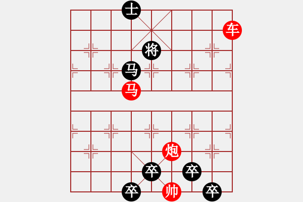 象棋棋譜圖片：《雅韻齋》25ok【帥令三軍】 秦 臻 擬局 - 步數(shù)：10 