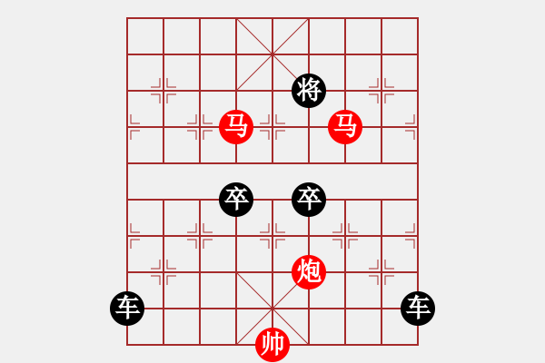 象棋棋譜圖片：《雅韻齋》【 三陽開泰 】 秦 臻 擬局 - 步數(shù)：91 