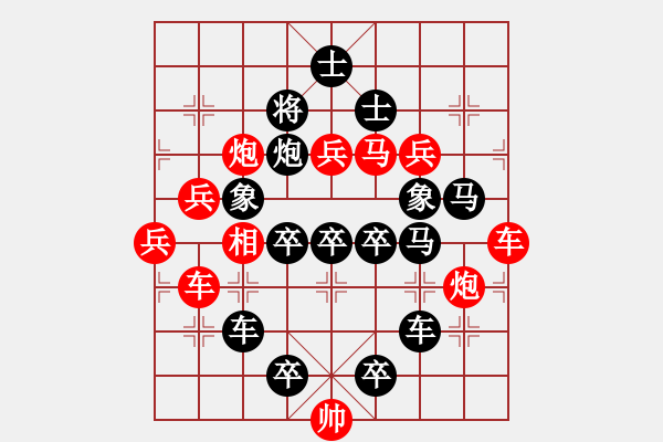 象棋棋譜圖片：《雅韻齋》【 四方大團(tuán)圓 】 秦 臻 擬局 - 步數(shù)：0 