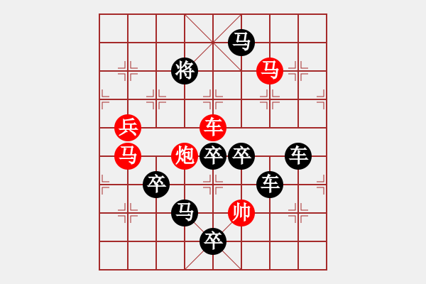 象棋棋譜圖片：【為有犧牲多壯志敢叫日月?lián)Q新天】秦 臻 擬局 - 步數(shù)：30 