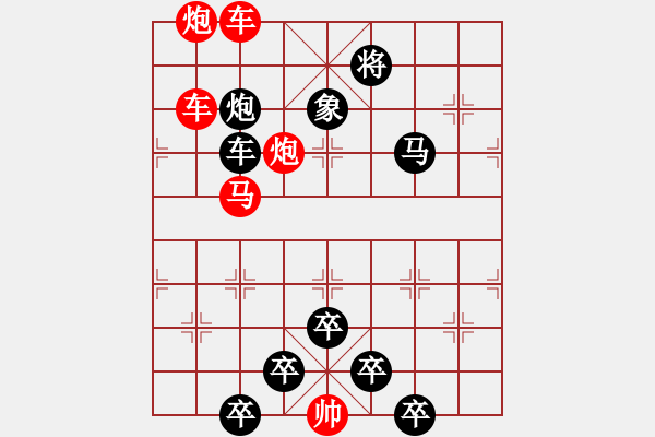 象棋棋譜圖片：《雅韻齋》【 六軍效命 】☆ 秦 臻 擬局 - 步數(shù)：20 