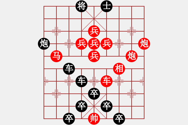 象棋棋譜圖片：紅梅彩心花枝俏43（紅兵）[時(shí)鑫] 對(duì)稱 - 步數(shù)：0 