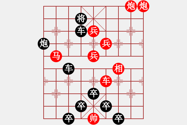 象棋棋譜圖片：紅梅彩心花枝俏43（紅兵）[時(shí)鑫] 對(duì)稱 - 步數(shù)：10 