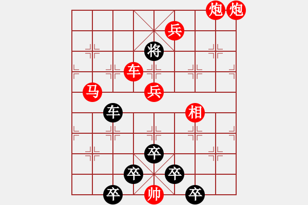 象棋棋譜圖片：紅梅彩心花枝俏43（紅兵）[時(shí)鑫] 對(duì)稱 - 步數(shù)：20 