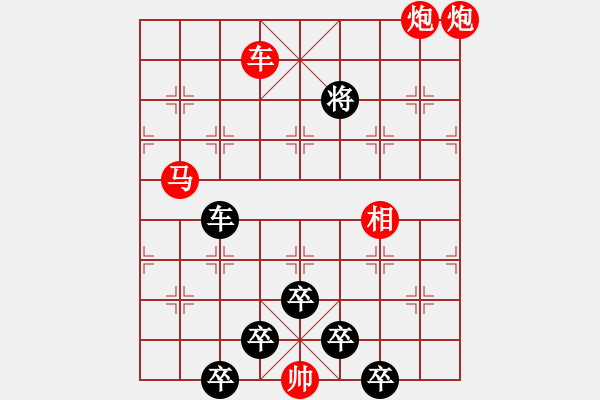 象棋棋譜圖片：紅梅彩心花枝俏43（紅兵）[時(shí)鑫] 對(duì)稱 - 步數(shù)：30 