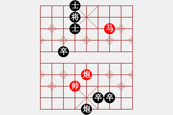 象棋棋譜圖片：《實(shí)用殘局》 馬炮兵-1   好奇 創(chuàng)作擬局（紅先勝） - 步數(shù)：10 