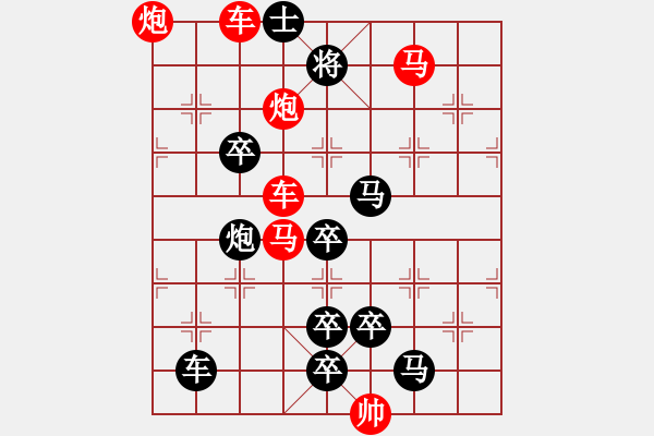 象棋棋譜圖片：《雅韻齋》【帥令六軍】 秦 臻 擬局 - 步數：10 