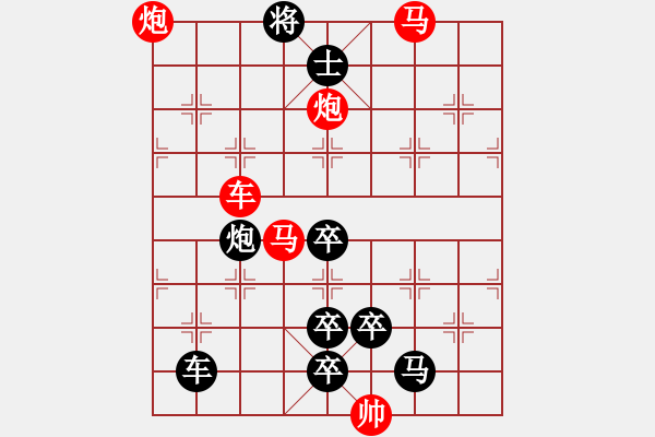 象棋棋譜圖片：《雅韻齋》【帥令六軍】 秦 臻 擬局 - 步數：30 