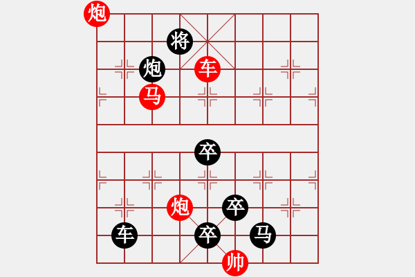 象棋棋譜圖片：《雅韻齋》【帥令六軍】 秦 臻 擬局 - 步數：50 