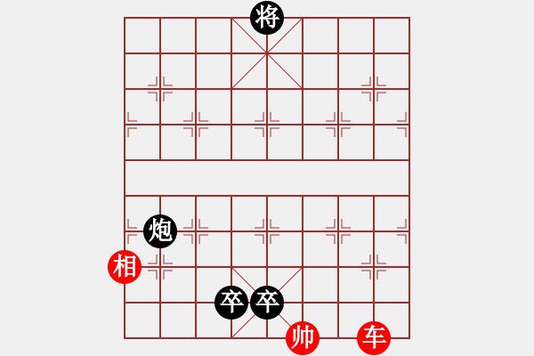 象棋棋譜圖片：其它局（共25局）1.實(shí)用殘局（二）車相巧和炮雙低卒香港鄭德豐 - 步數(shù)：0 