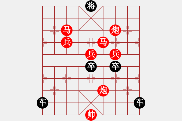 象棋棋譜圖片：【局部字形】《雅韻齋》★川渟岳峙★ 秦 臻 擬局 紅先勝 - 步數(shù)：30 