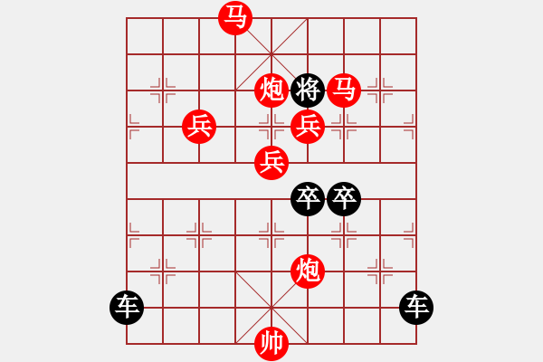 象棋棋譜圖片：【局部字形】《雅韻齋》★川渟岳峙★ 秦 臻 擬局 紅先勝 - 步數(shù)：47 