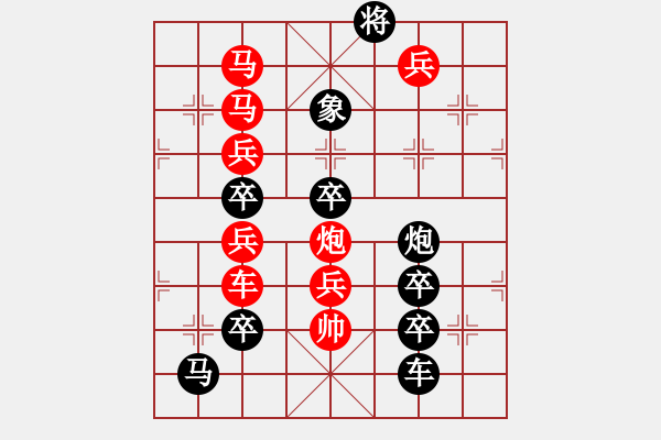 象棋棋譜圖片：☆【 一馬平川 】☆秦臻 擬局 - 步數(shù)：10 