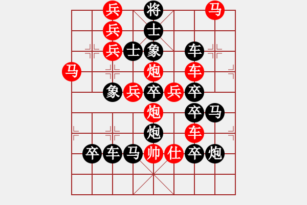 象棋棋譜圖片：王者風(fēng)范（高佩玉擬局）后字形局 - 步數(shù)：0 