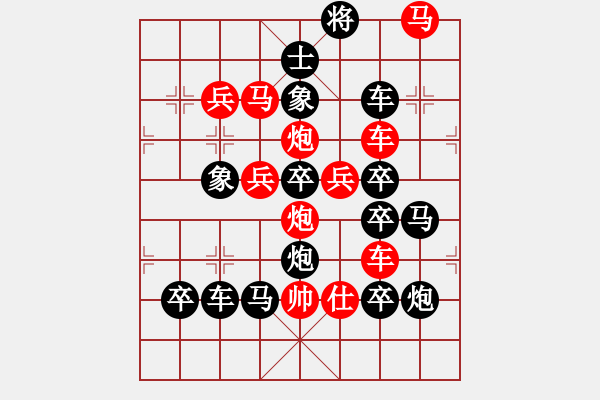 象棋棋譜圖片：王者風(fēng)范（高佩玉擬局）后字形局 - 步數(shù)：10 