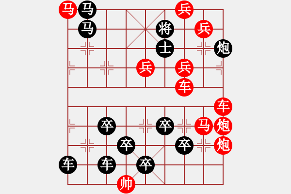 象棋棋譜圖片：【中國(guó)象棋排局欣賞】鼠年順發(fā)03-34（時(shí)鑫 試擬） - 步數(shù)：0 