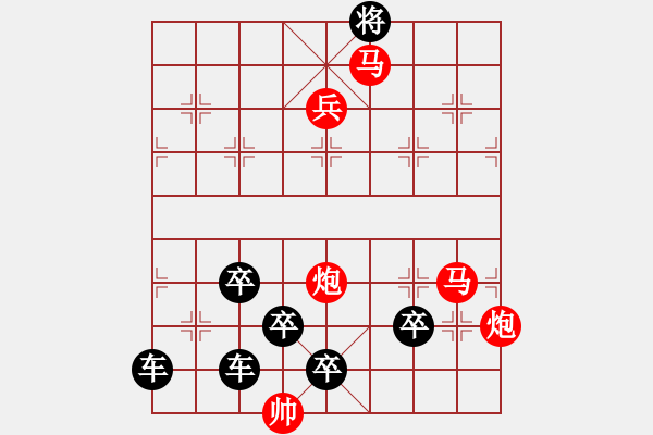 象棋棋譜圖片：【中國(guó)象棋排局欣賞】鼠年順發(fā)03-34（時(shí)鑫 試擬） - 步數(shù)：50 