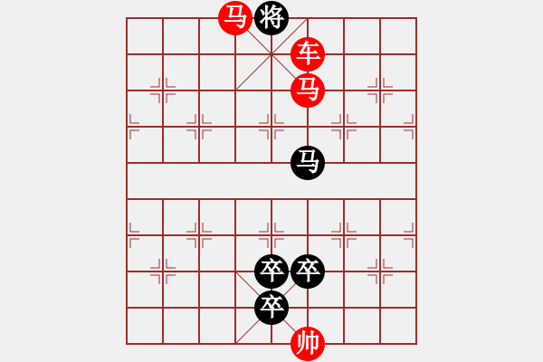 象棋棋譜圖片：《雅韻齋》【 三陽(yáng)開泰 】 秦 臻 擬局 - 步數(shù)：60 