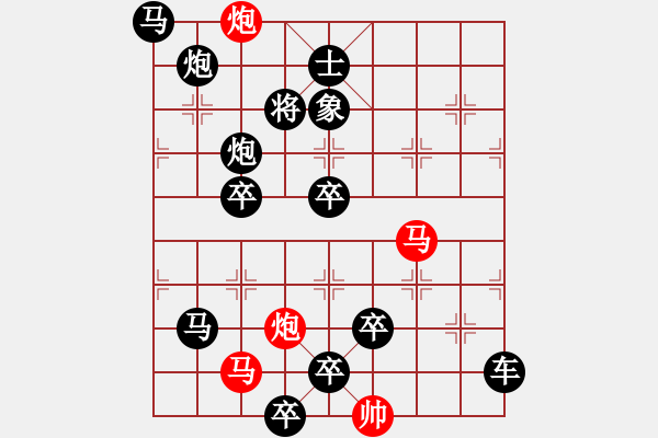 象棋棋譜圖片：【 帥令四軍 】 秦 臻 擬局 - 步數(shù)：0 