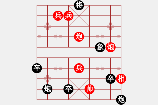 象棋棋谱图片：第281局 楚汉争锋 - 步数：10 