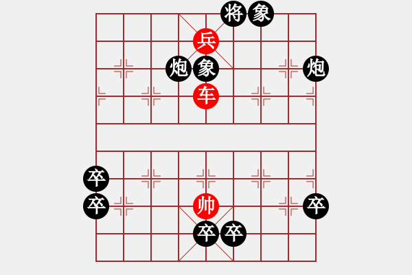 象棋棋譜圖片：第二部分：車兵類第五局：車低兵巧勝雙炮雙象五卒 - 步數(shù)：0 