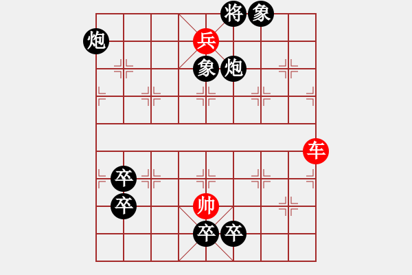 象棋棋譜圖片：第二部分：車兵類第五局：車低兵巧勝雙炮雙象五卒 - 步數(shù)：10 