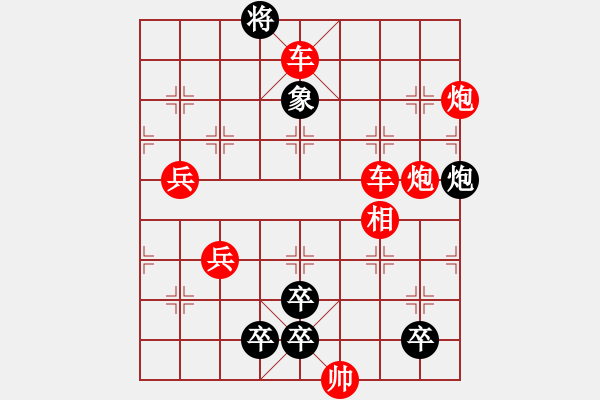 象棋棋譜圖片：火燒連營(雙兵)深解：紅先黑勝 - 步數(shù)：0 