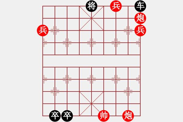 象棋棋譜圖片：趣味殘局196期答案 - 步數(shù)：0 