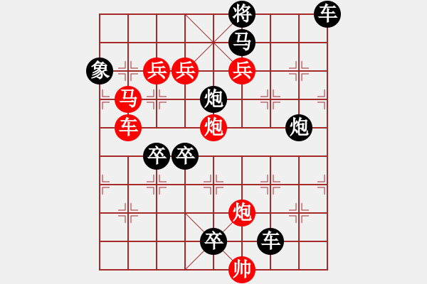 象棋棋譜圖片：《雅韻齋》【花好月圓】　25 秦　臻　擬局 - 步數(shù)：0 