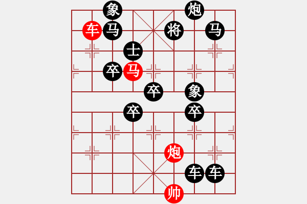 象棋棋譜圖片：《雅韻齋》【 三陽(yáng)開(kāi)泰 】 秦 臻 擬局 - 步數(shù)：10 