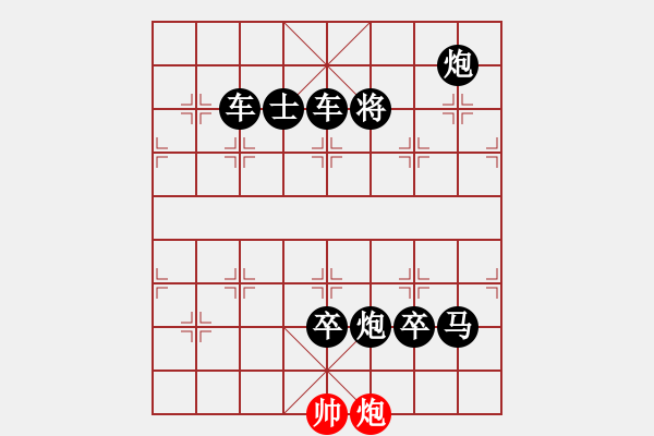 象棋棋譜圖片：一子入局排局譜-柯有無-重炮聲威 - 步數(shù)：39 