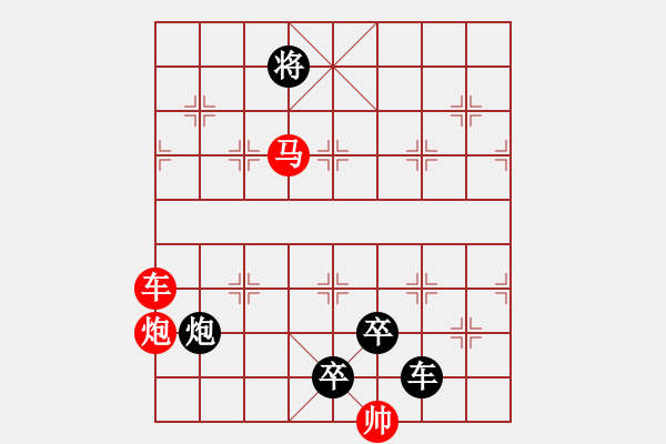 象棋棋譜圖片：《雅韻齋》30 ★帥令三軍★ 秦 臻 擬局 - 步數(shù)：10 