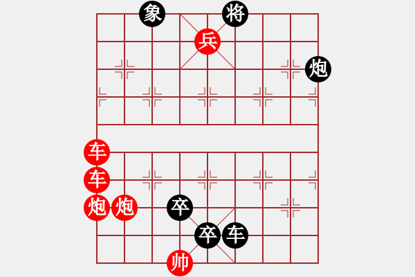 象棋棋譜圖片：雙車雙炮類(11) - 步數(shù)：1 