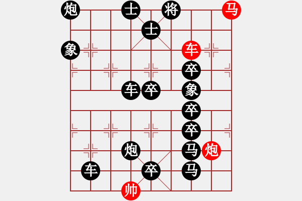 象棋棋譜圖片：【中國(guó)象棋排局欣賞】騰細(xì)浪【高原紅改擬】. - 步數(shù)：0 