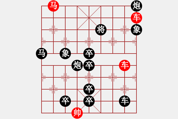 象棋棋譜圖片：車馬兵聯(lián)攻小作（078）…水調(diào)歌頭（雙車馬3602雙車馬）…孫達(dá)軍擬局 - 步數(shù)：0 