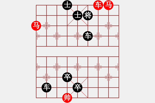 象棋棋譜圖片：《象棋殺著大全》25雙車雙馬類局例13（517）時(shí)鑫 改局02 - 步數(shù)：10 