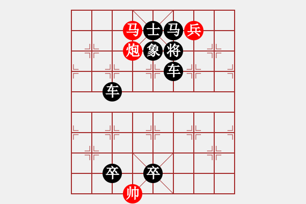 象棋棋譜圖片：【中國象棋排局欣賞】臥薪嘗膽·謝俠遜自署 - 步數(shù)：11 