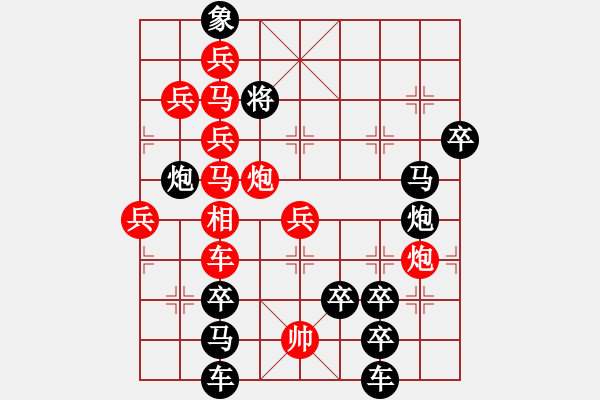 象棋棋譜圖片：【圖形】松青鶴舞02-26（時鑫 造型 yanyun 擬局）連將勝 - 步數(shù)：0 