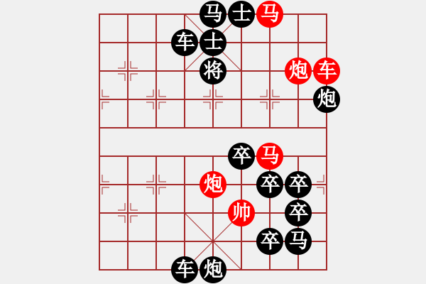 象棋棋譜圖片：《雅韻齋》【帥令六軍】 秦 臻 擬局 - 步數(shù)：20 