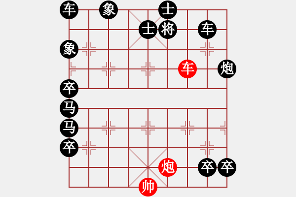 象棋棋譜圖片：【車炮勝全軍】單車寡炮也出彩09—39（時鑫 擬局） - 步數(shù)：10 