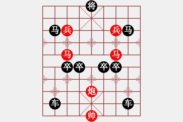 象棋棋譜圖片：v34《雅韻齋》【 三陽開泰 】 秦 臻 擬局 - 步數(shù)：0 