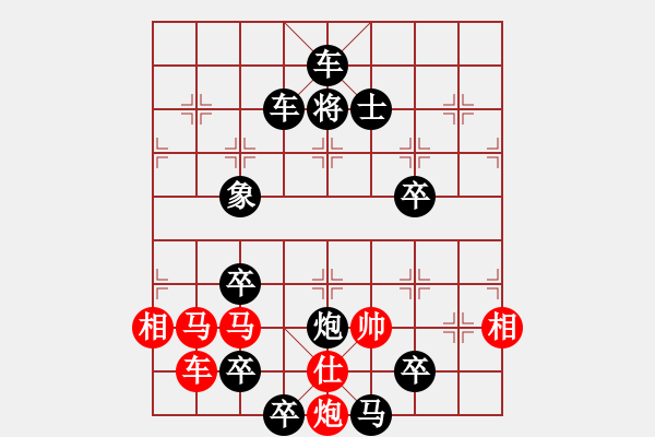 象棋棋譜圖片：帷幄運(yùn)籌 (只動(dòng)一仕殺) 老實(shí)人張無忌擬 - 步數(shù)：0 