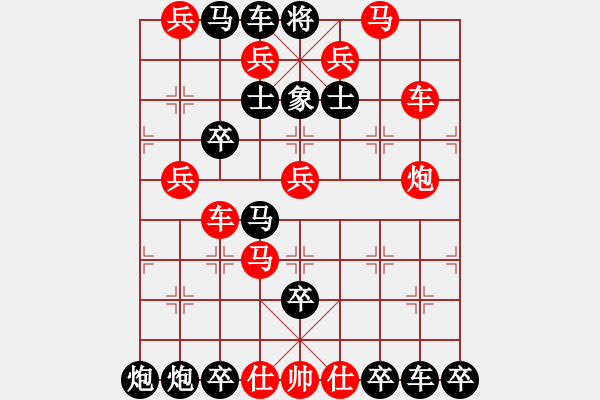 象棋棋譜圖片：軍魂-加微信541799245領(lǐng)免費(fèi)教程 - 步數(shù)：0 