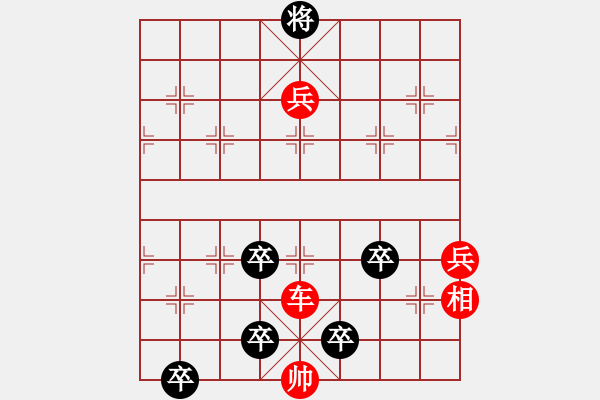 象棋棋譜圖片：紅邊相的小五虎局 - 步數(shù)：0 